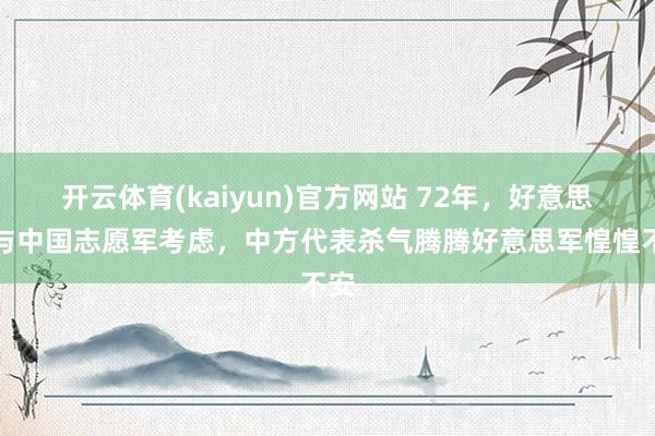 开云体育(kaiyun)官方网站 72年，好意思军与中国志愿军考虑，中方代表杀气腾腾好意思军惶惶不安
