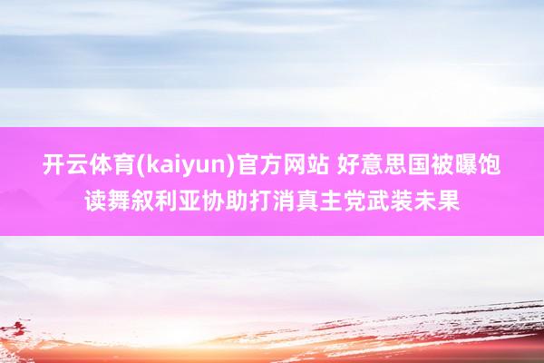 开云体育(kaiyun)官方网站 好意思国被曝饱读舞叙利亚协助打消真主党武装未果