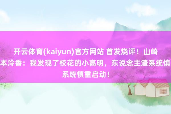 开云体育(kaiyun)官方网站 首发烧评！山崎优一 松本泠香：我发现了校花的小高明，东说念主渣系统慎重启动！