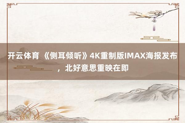 开云体育 《侧耳倾听》4K重制版IMAX海报发布，北好意思重映在即