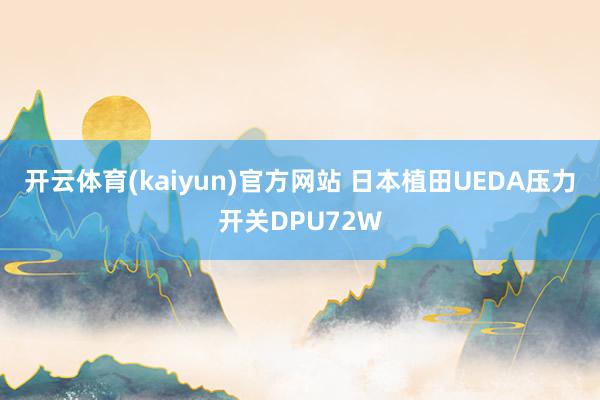 开云体育(kaiyun)官方网站 日本植田UEDA压力开关DPU72W
