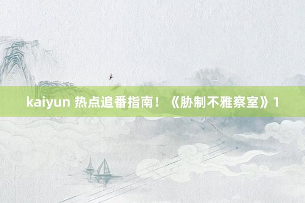kaiyun 热点追番指南！《胁制不雅察室》1