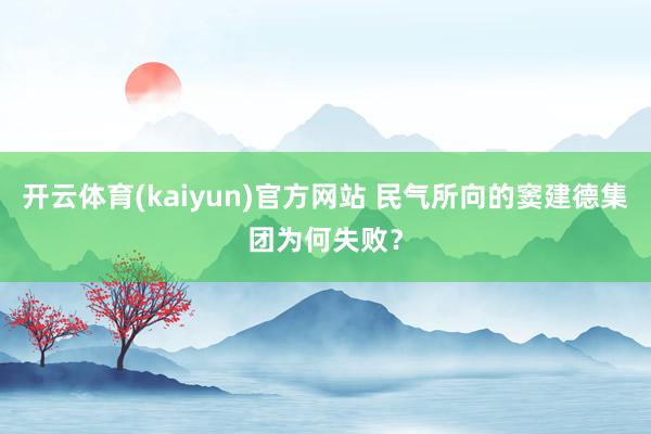 开云体育(kaiyun)官方网站 民气所向的窦建德集团为何失败？