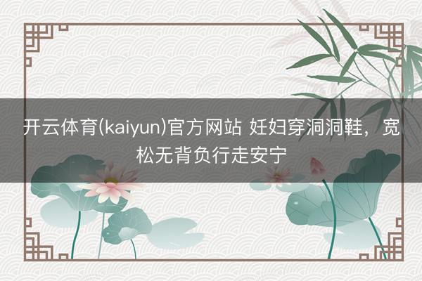 开云体育(kaiyun)官方网站 妊妇穿洞洞鞋,宽松无背负行走安宁