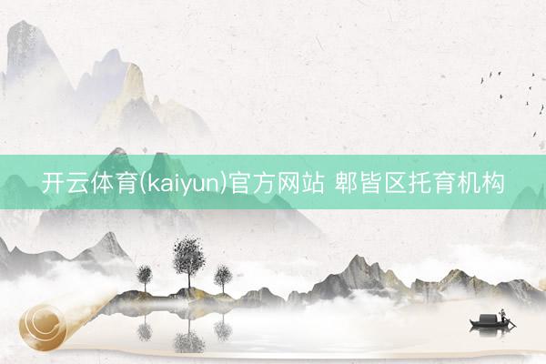 开云体育(kaiyun)官方网站 郫皆区托育机构