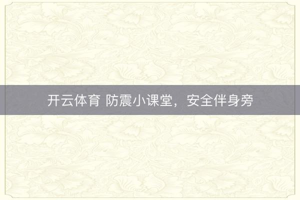 开云体育 防震小课堂，安全伴身旁