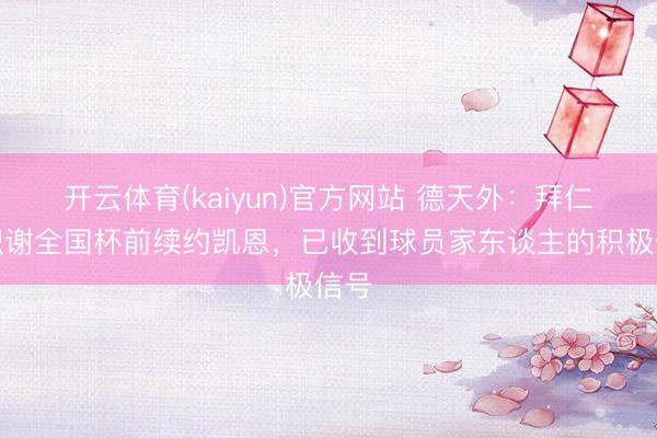 开云体育(kaiyun)官方网站 德天外：拜仁见识谢全国杯前续约凯恩，已收到球员家东谈主的积极信号