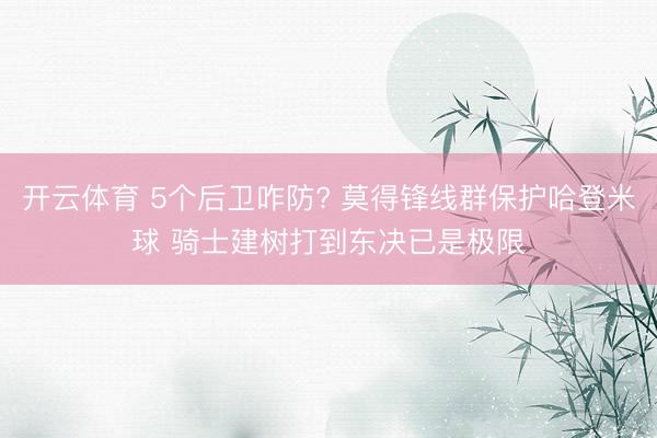 开云体育 5个后卫咋防? 莫得锋线群保护哈登米球 骑士建树打到东决已是极限