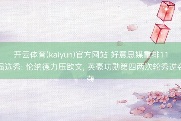 开云体育(kaiyun)官方网站 好意思媒重排11届选秀: 伦纳德力压欧文, 英豪功勋第四两次轮秀逆袭