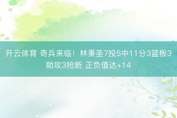 开云体育 奇兵来临!林秉圣7投5中11分3篮板3助攻3抢断 正负值达+14