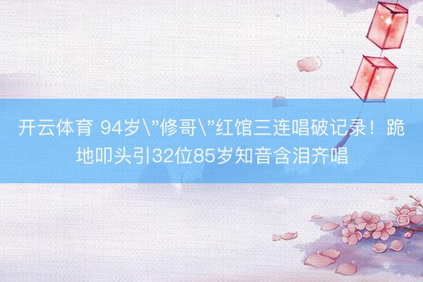 开云体育 94岁
