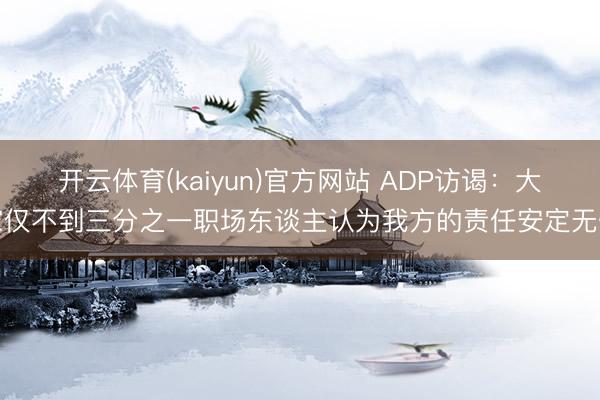 开云体育(kaiyun)官方网站 ADP访谒:大家仅不到三分之一职场东谈主认为我方的责任安定无忧