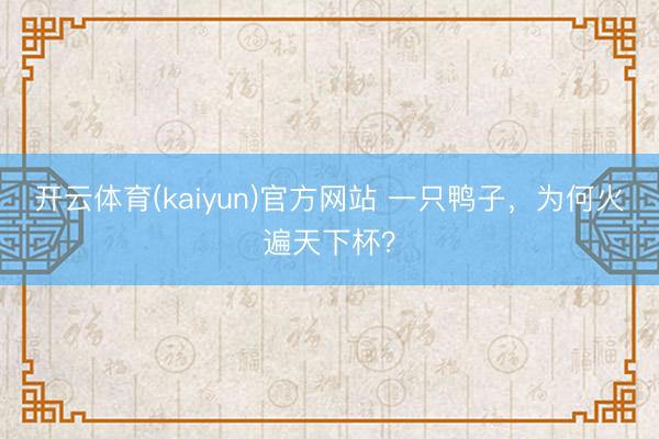 开云体育(kaiyun)官方网站 一只鸭子,为何火遍天下杯?